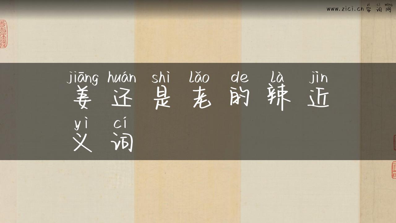 姜还是老的辣近义词