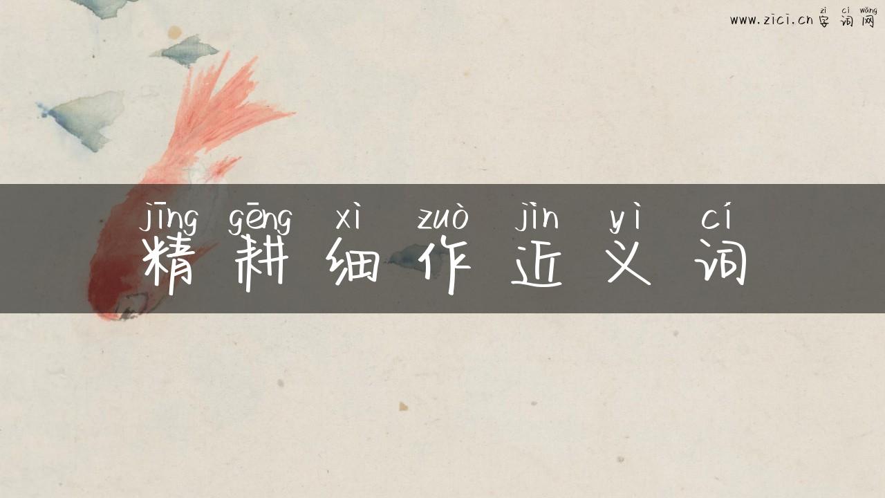 精耕细作近义词