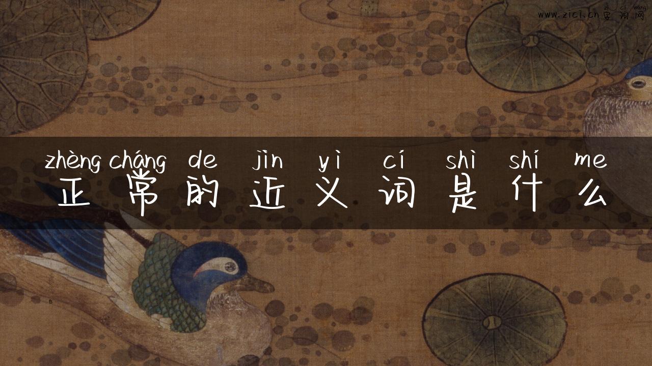 正常的近义词是什么