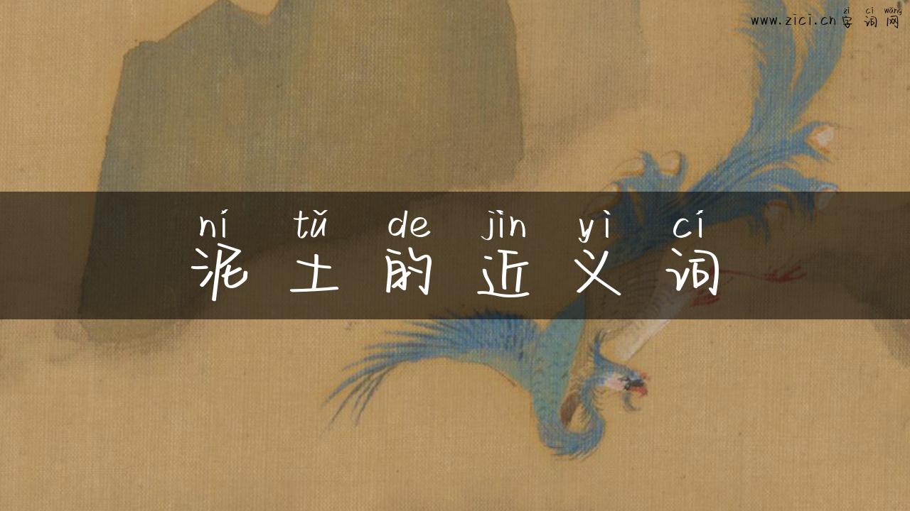 泥土的近义词