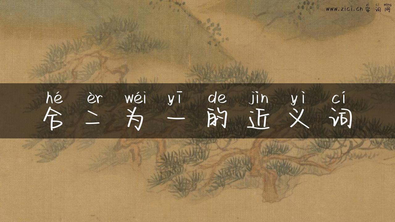 合二为一的近义词