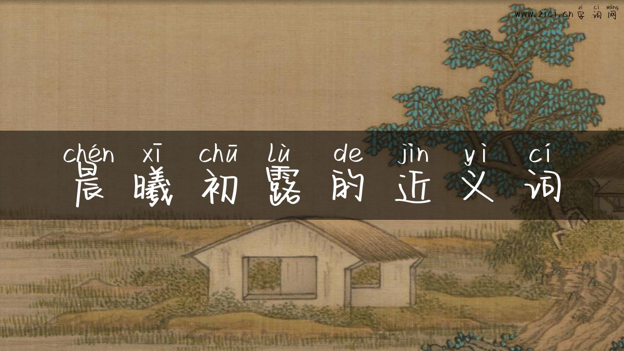 晨曦初露的近义词