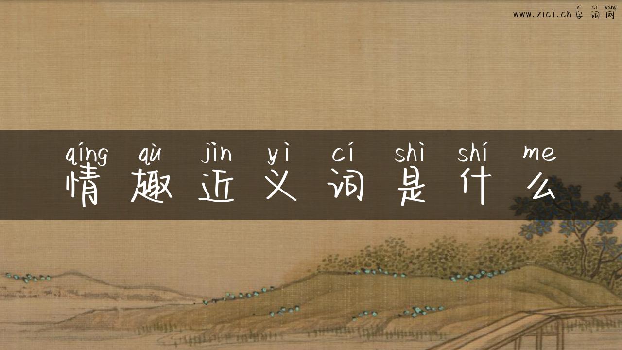 情趣近义词是什么