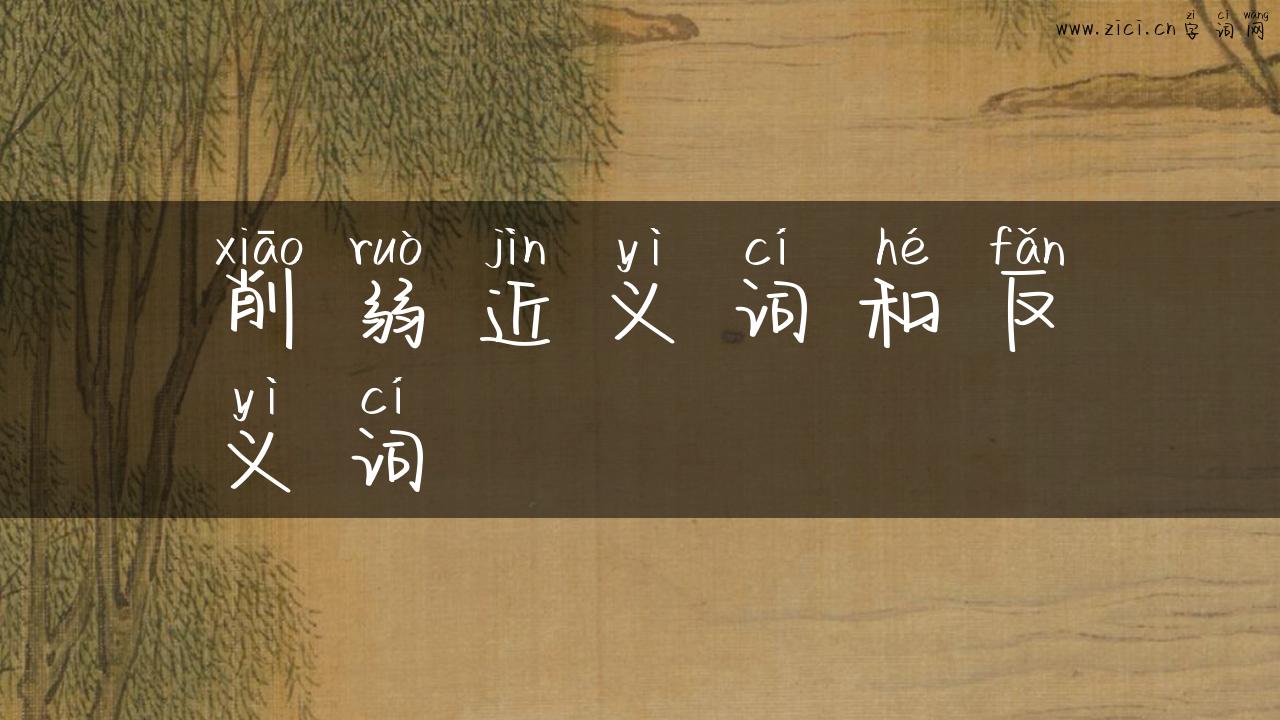 削弱近义词和反义词