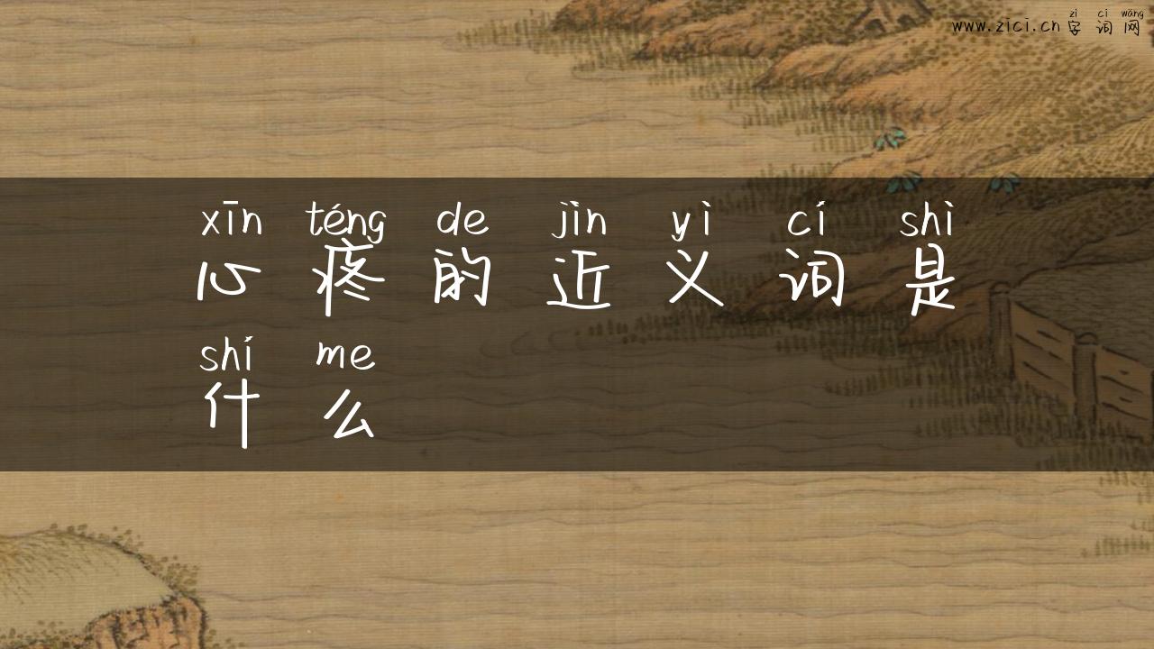 心疼的近义词是什么