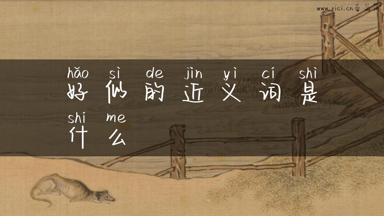 好似的近义词是什么
