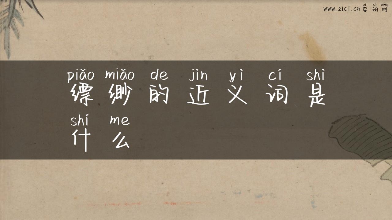 缥缈的近义词是什么