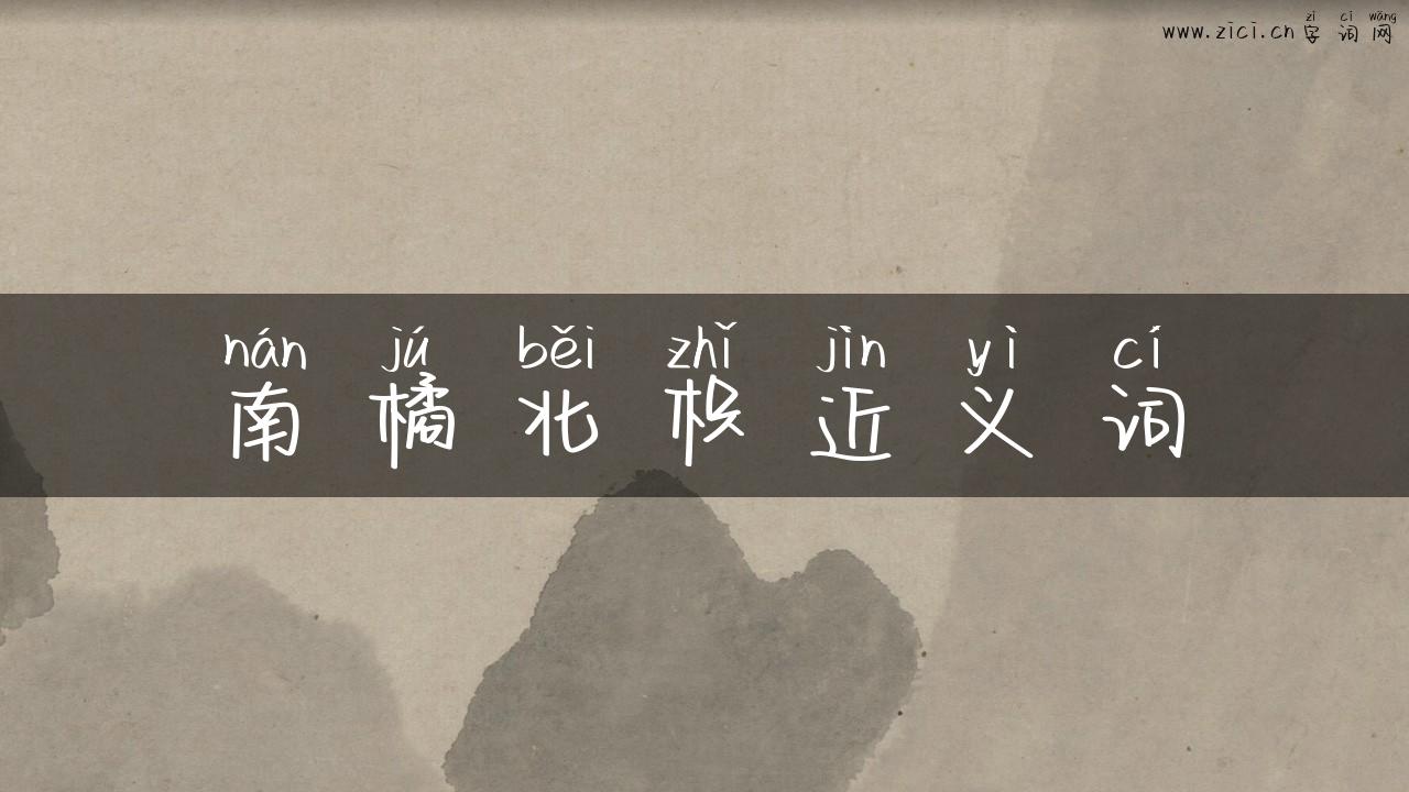 南橘北枳近义词