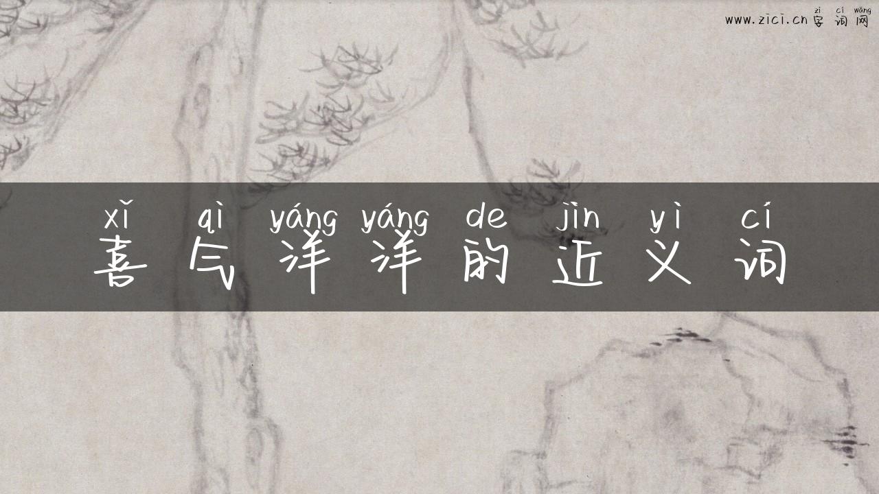 喜气洋洋的近义词