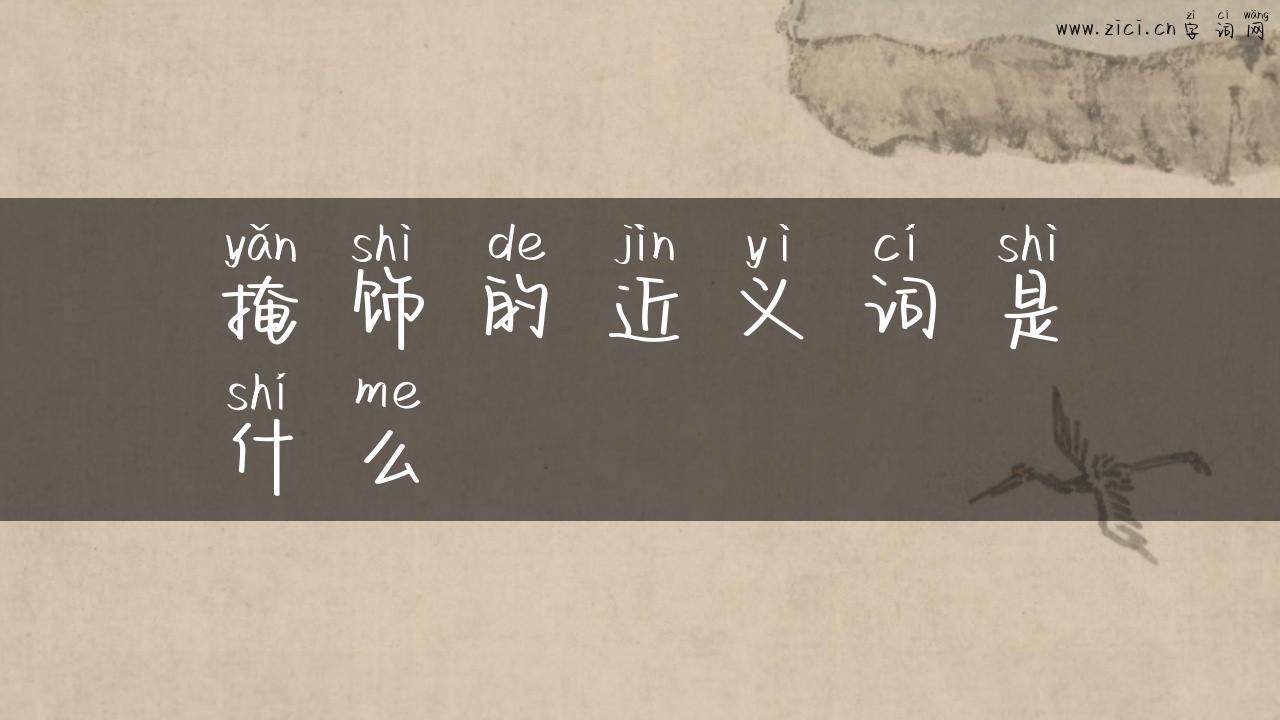 掩饰的近义词是什么
