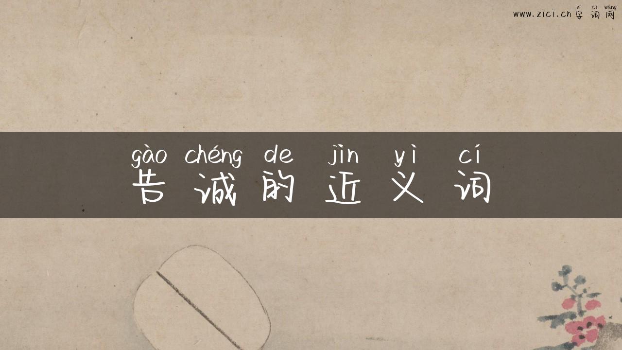 告诚的近义词