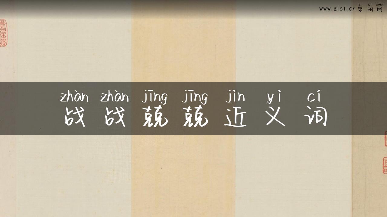 战战兢兢近义词