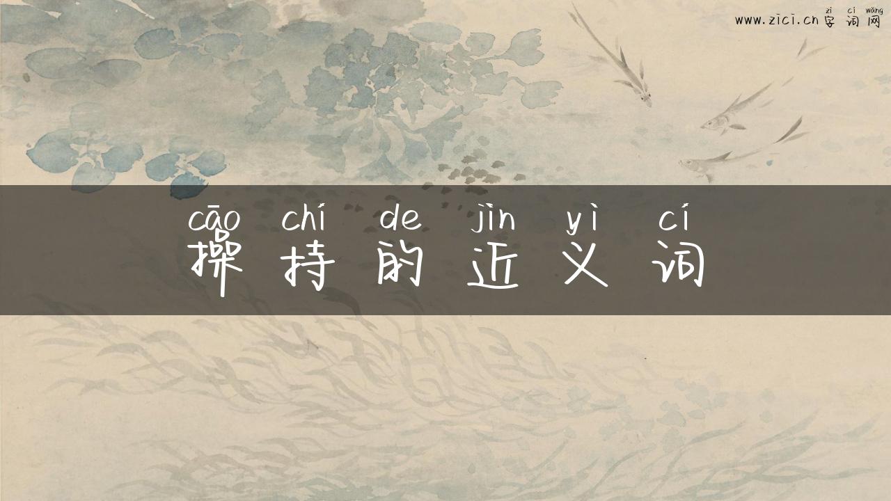 操持的近义词