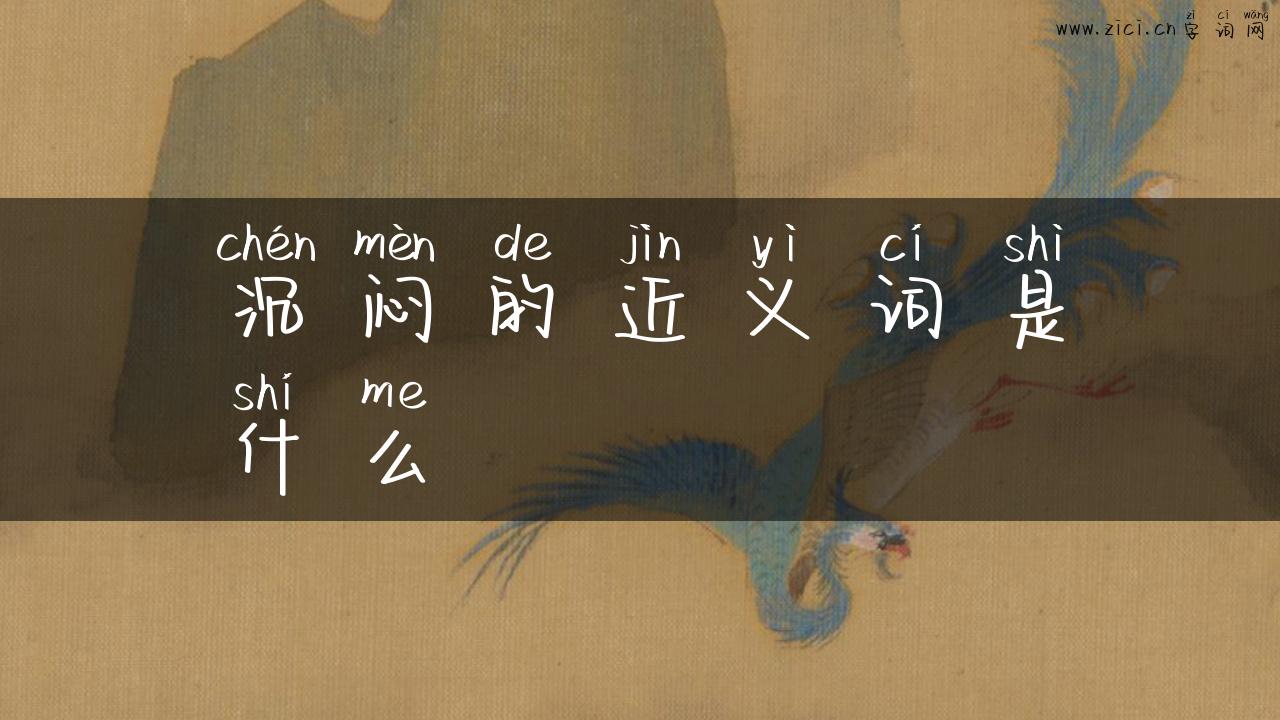 沉闷的近义词是什么