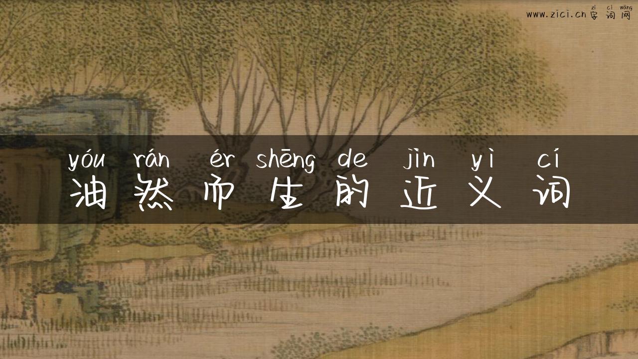 油然而生的近义词