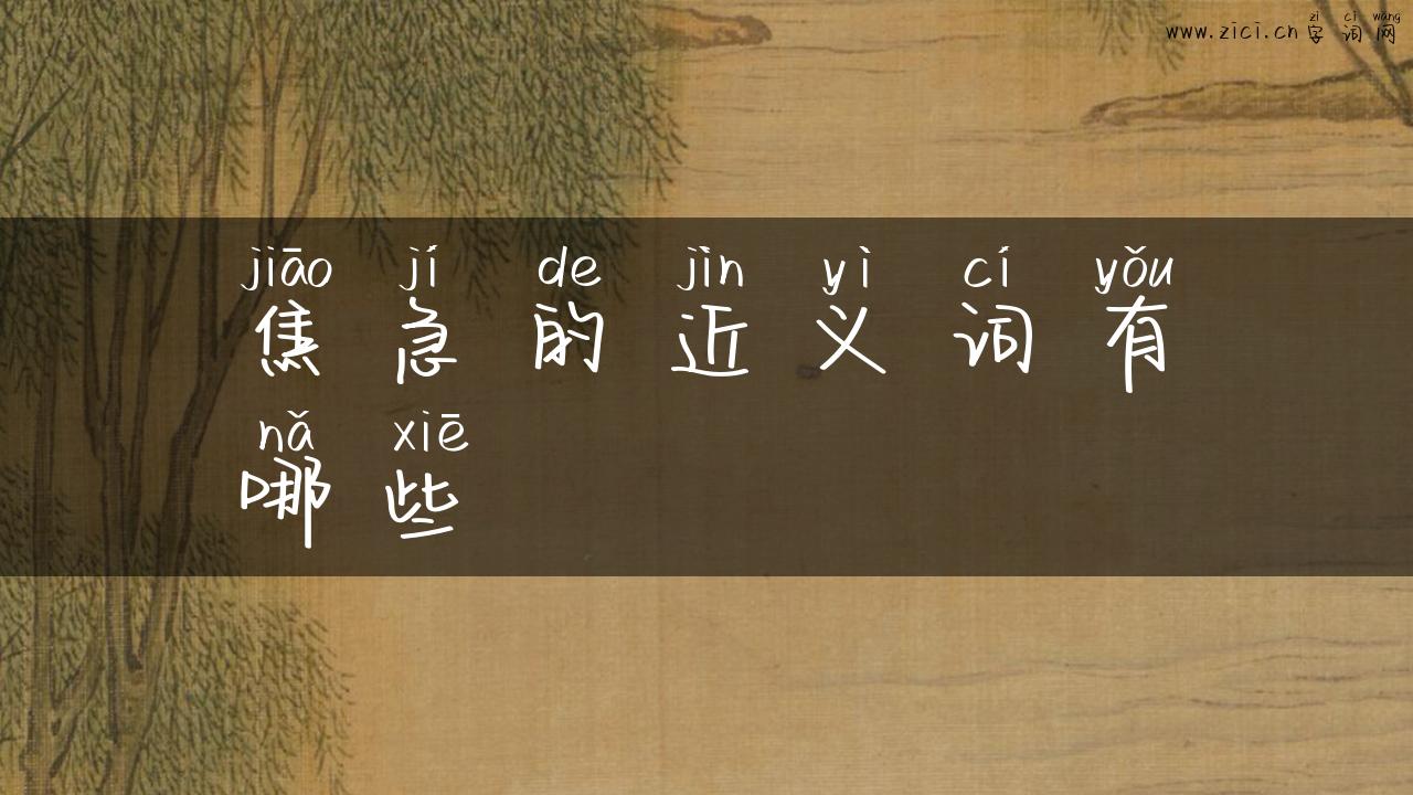 焦急的近义词有哪些