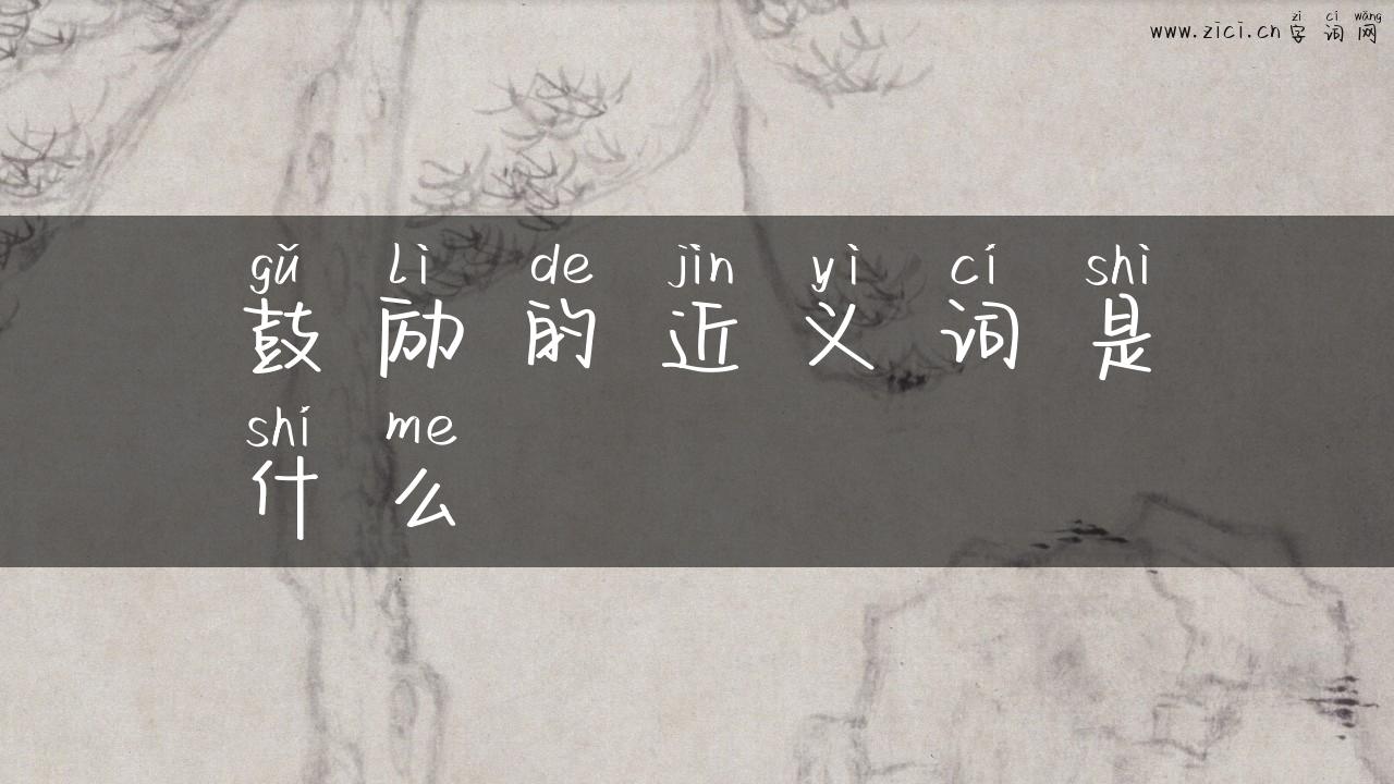 鼓励的近义词是什么