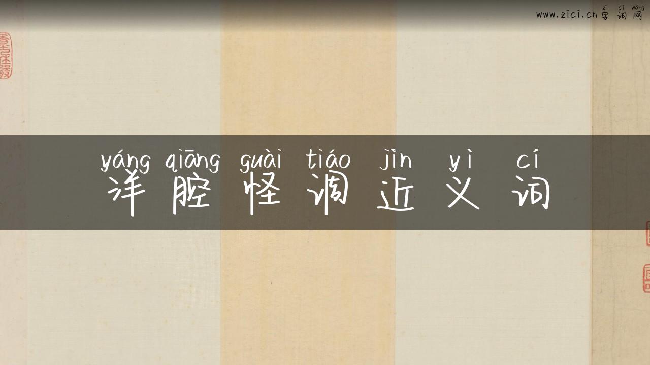 洋腔怪调近义词