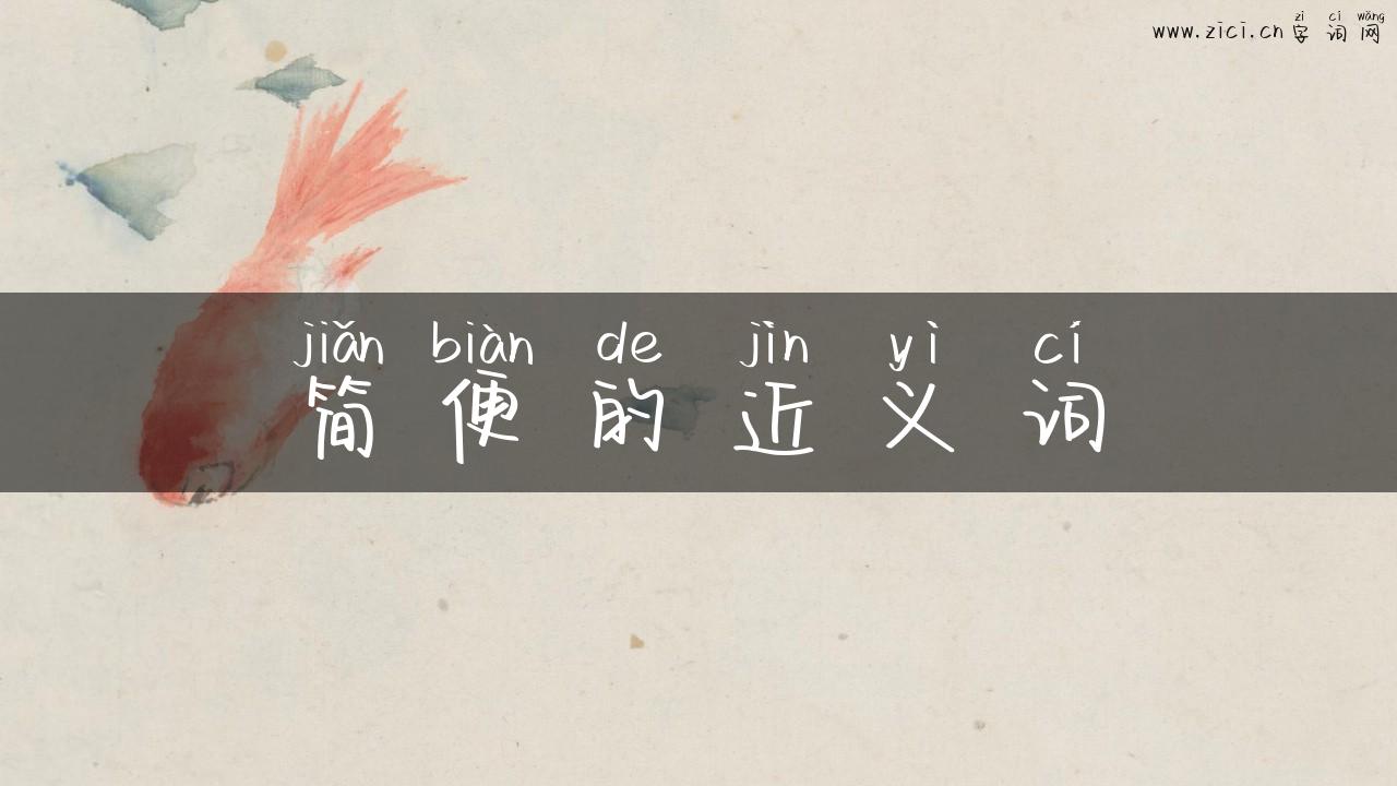 简便的近义词