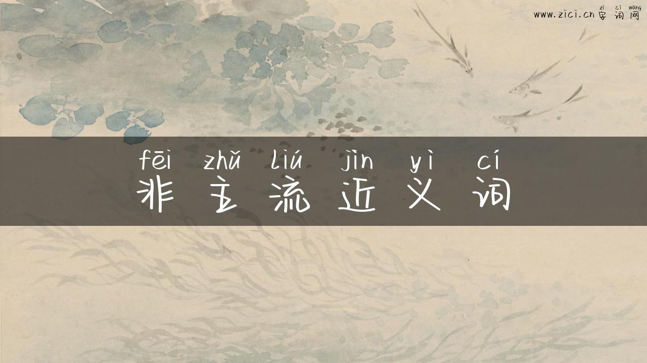 非主流近义词