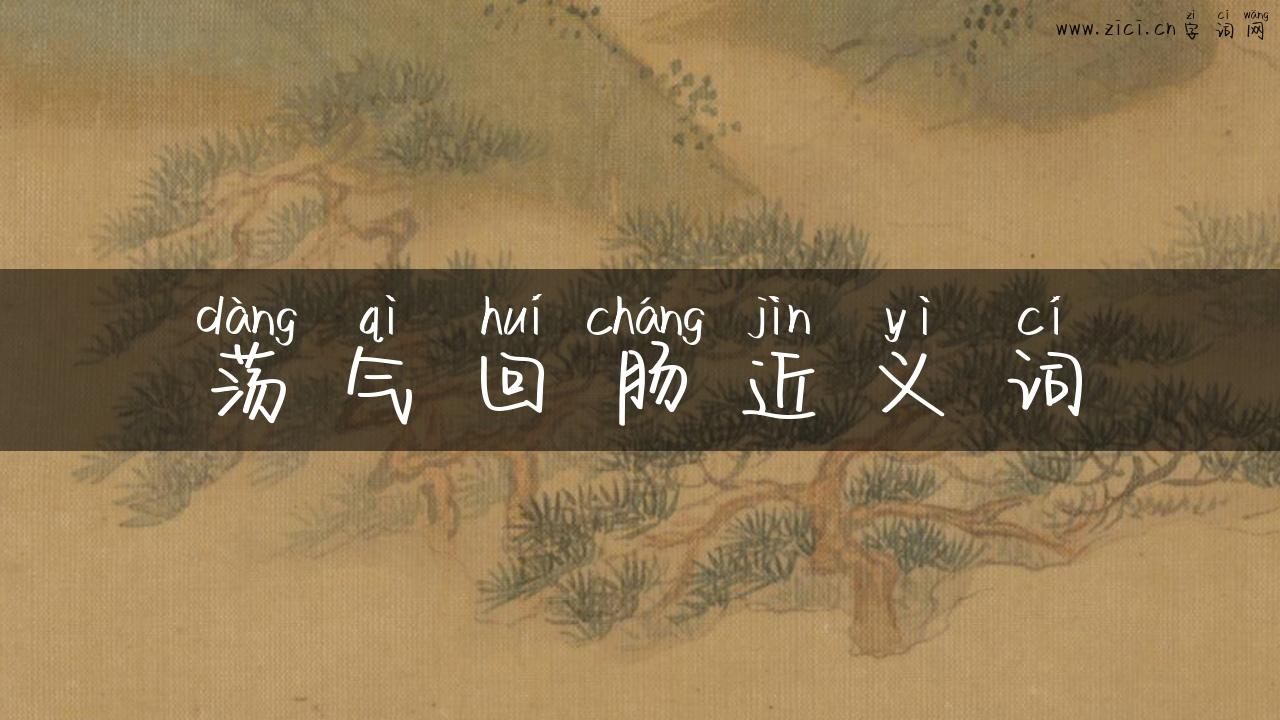 荡气回肠近义词