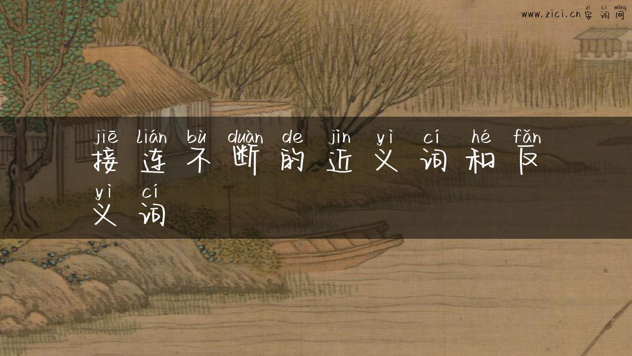 接连不断的近义词和反义词