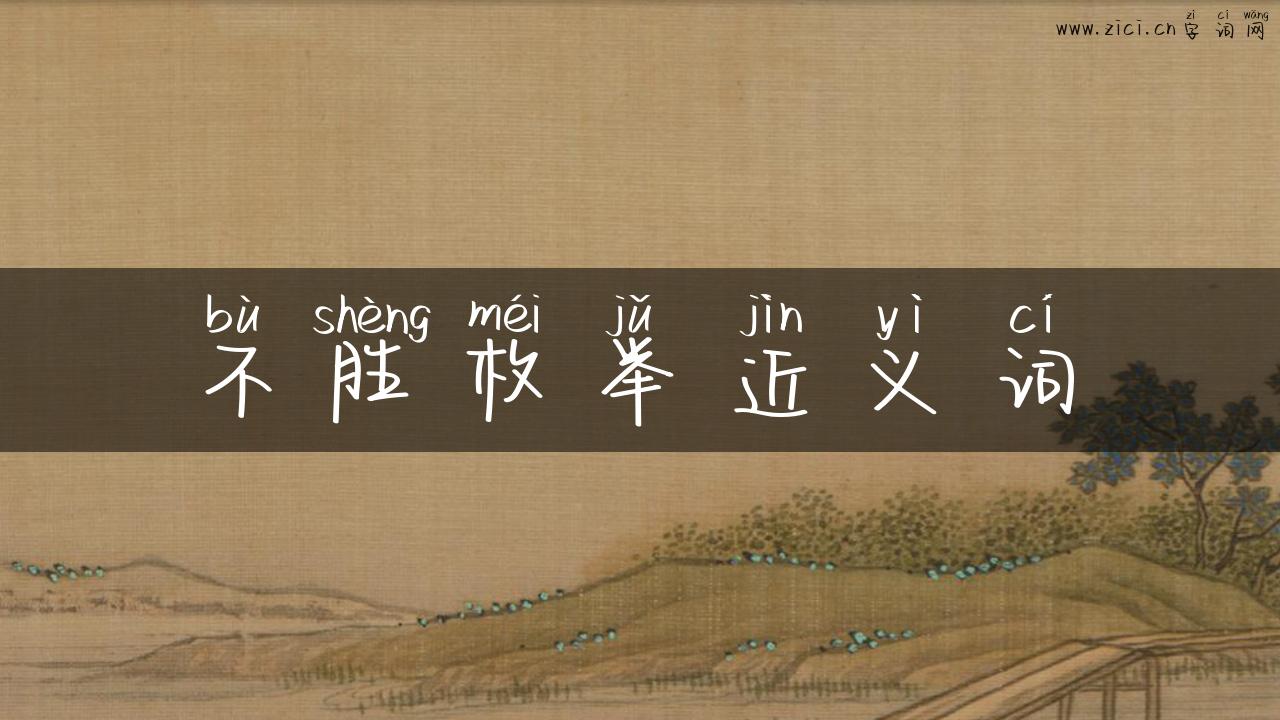 不胜枚举近义词