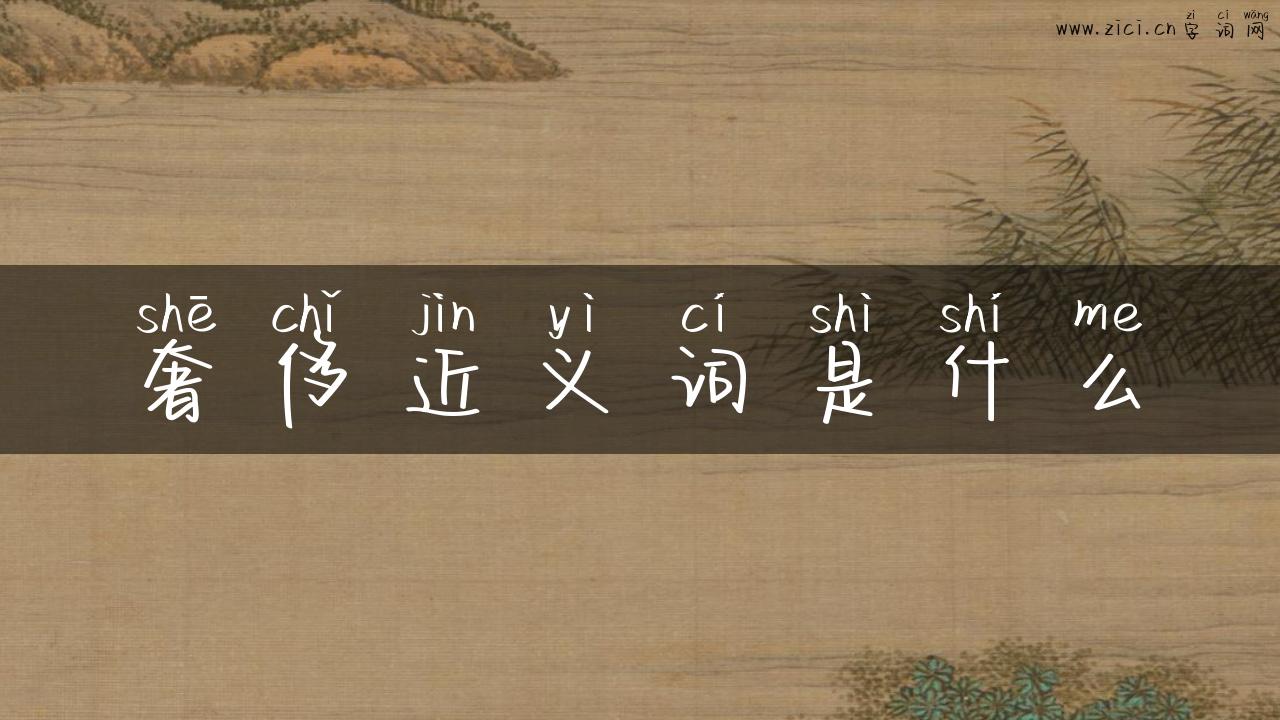 奢侈近义词是什么