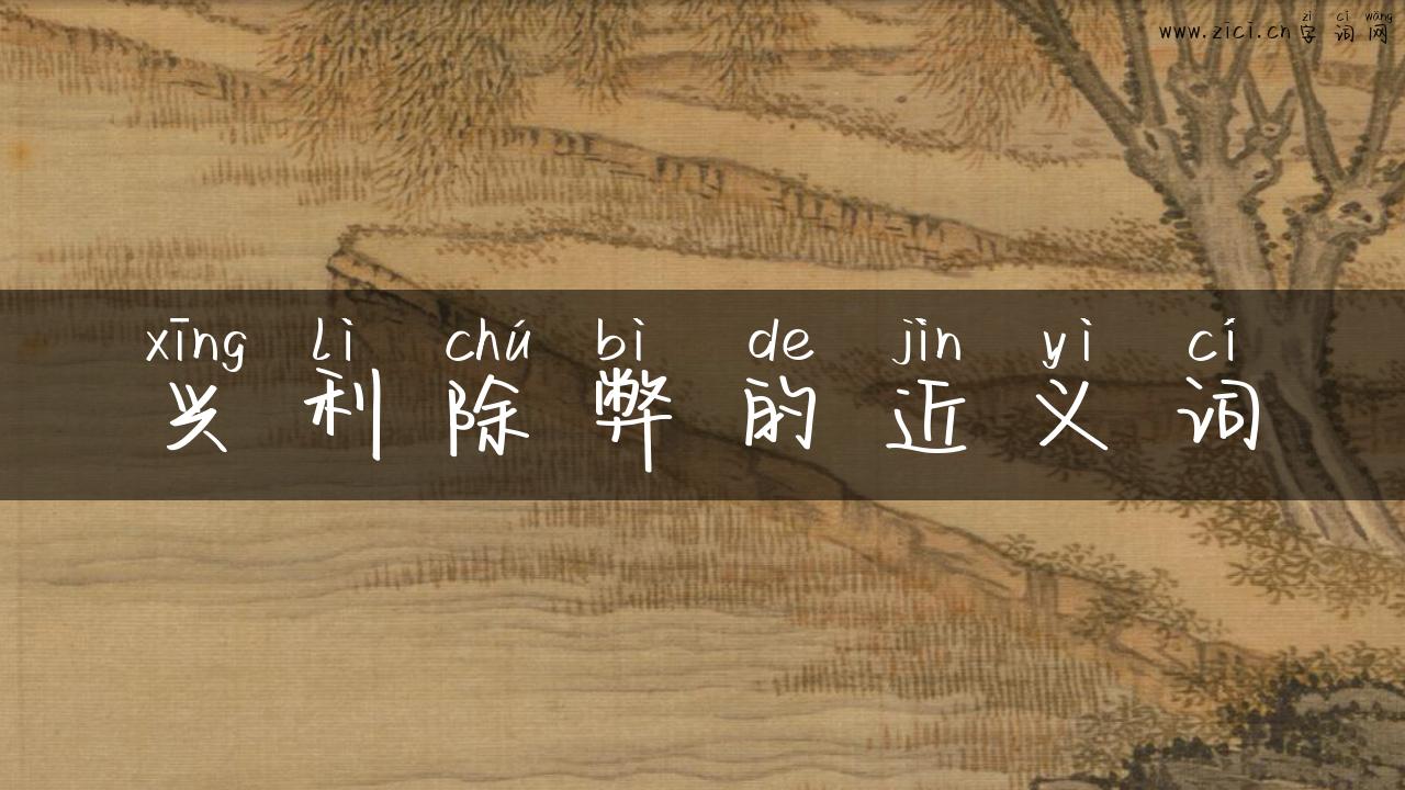 兴利除弊的近义词