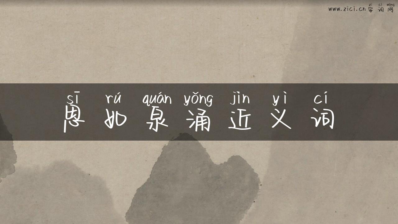 思如泉涌近义词