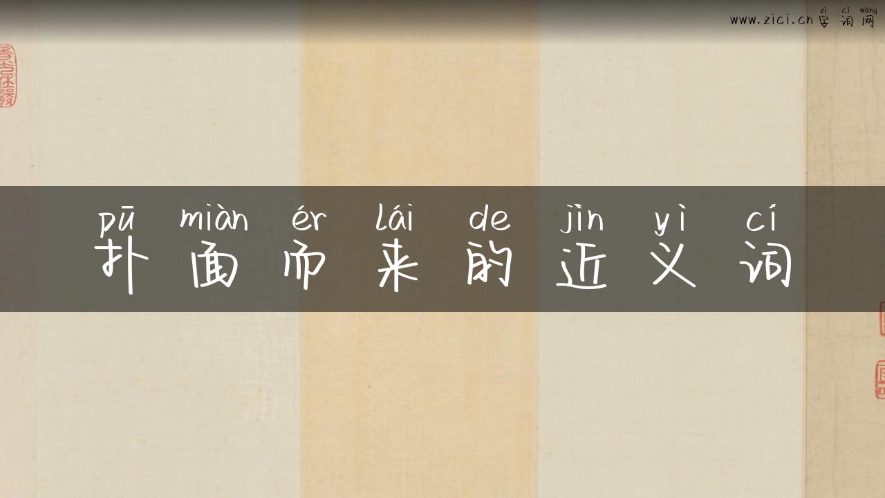 扑面而来的近义词