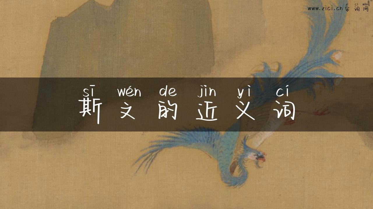 斯文的近义词