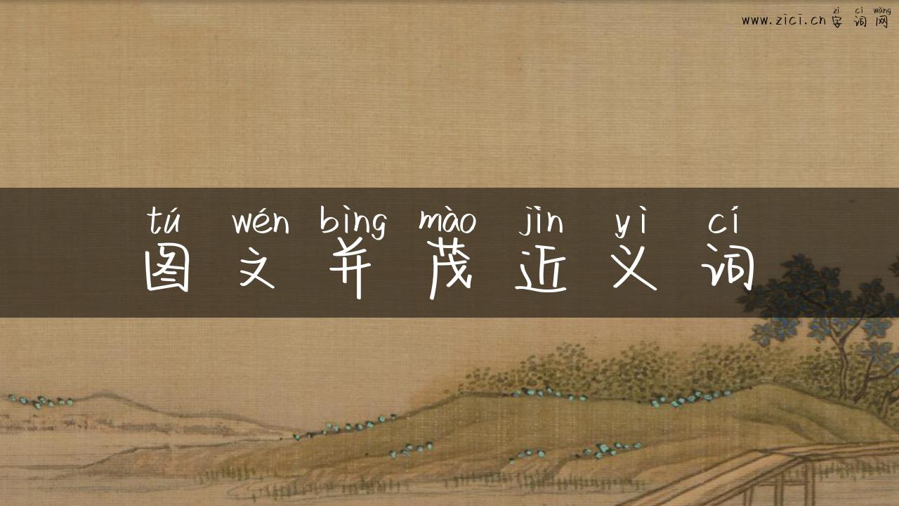 图文并茂近义词