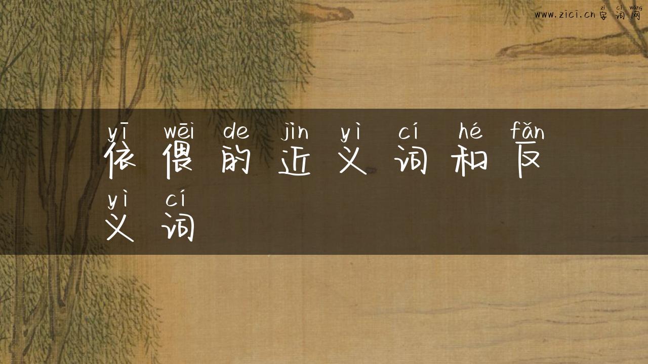 依偎的近义词和反义词
