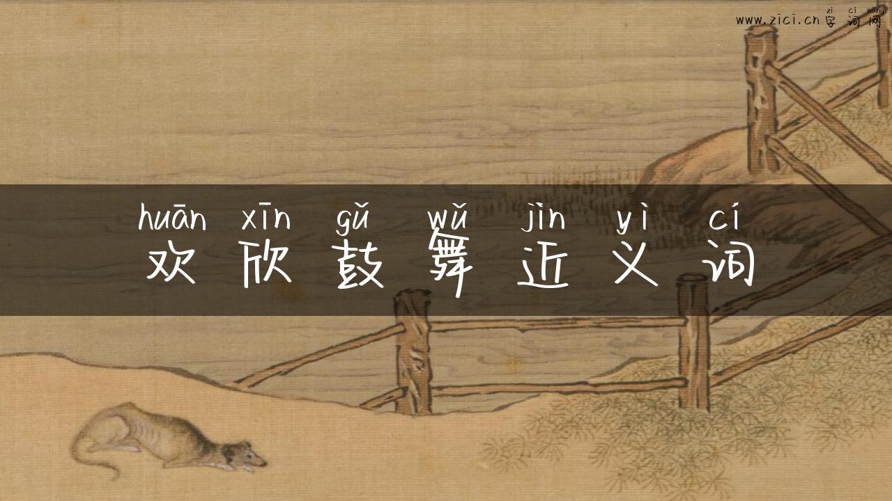 欢欣鼓舞近义词