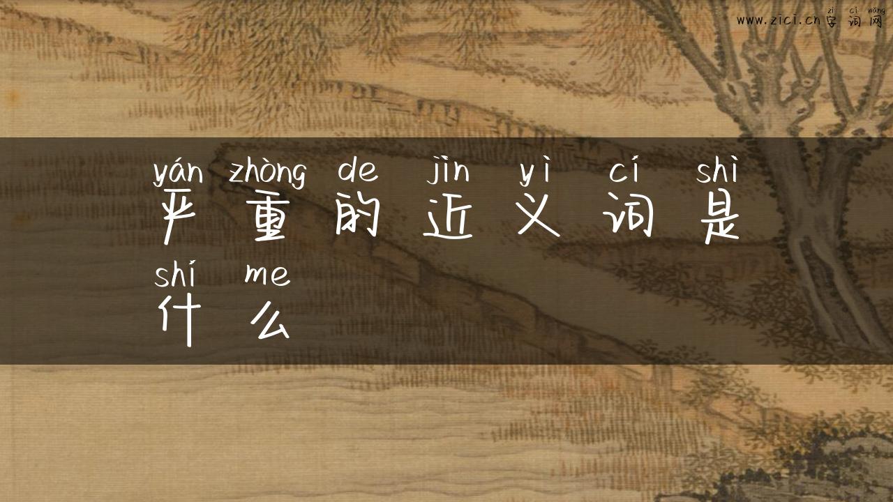 严重的近义词是什么