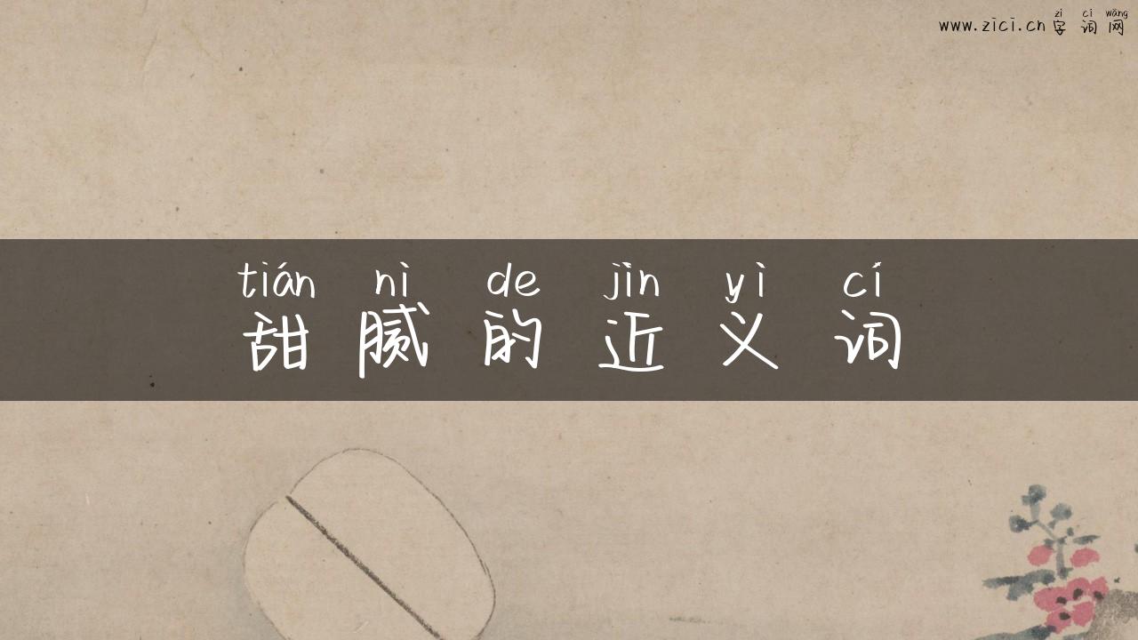甜腻的近义词