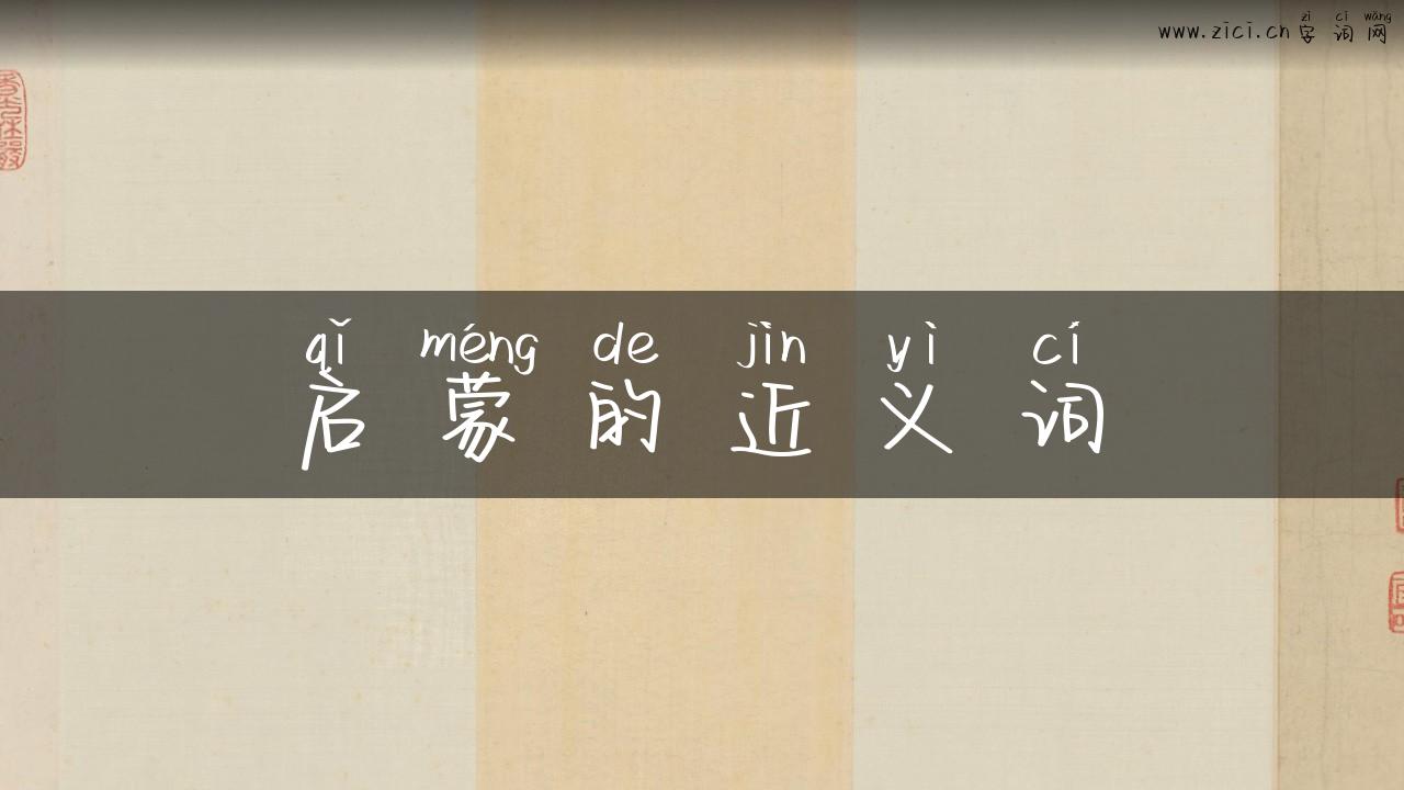 启蒙的近义词