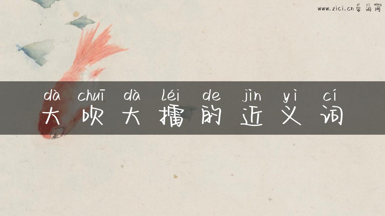 大吹大擂的近义词