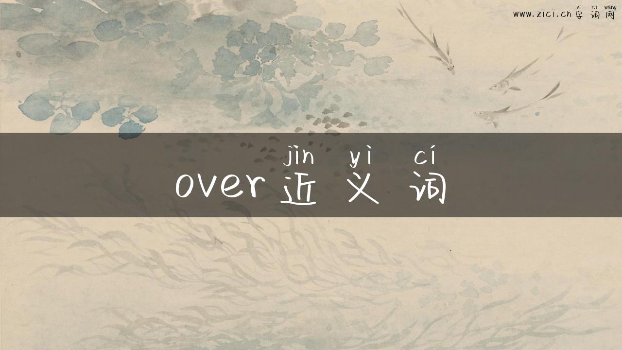 over近义词