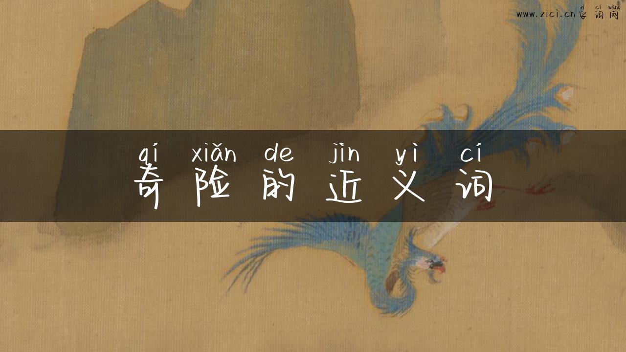 奇险的近义词