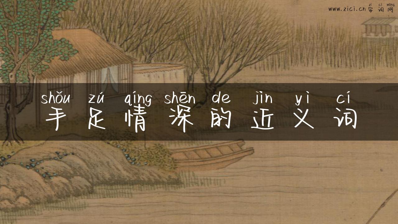 手足情深的近义词