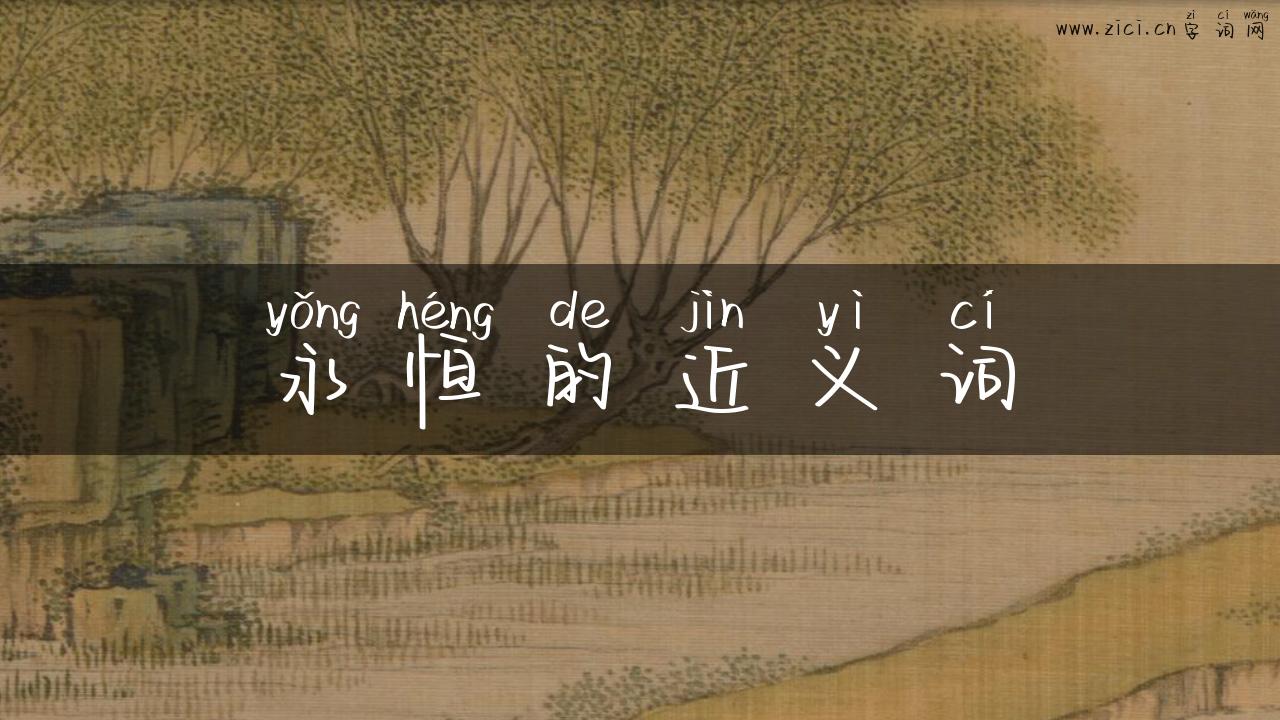 永恒的近义词