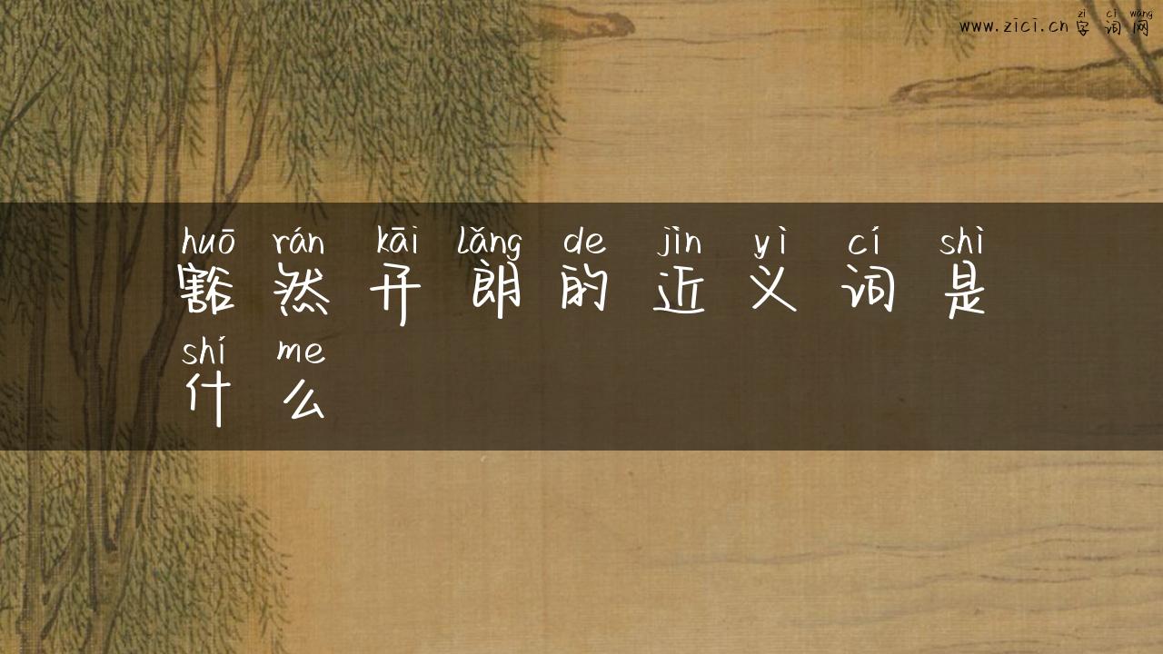 豁然开朗的近义词是什么