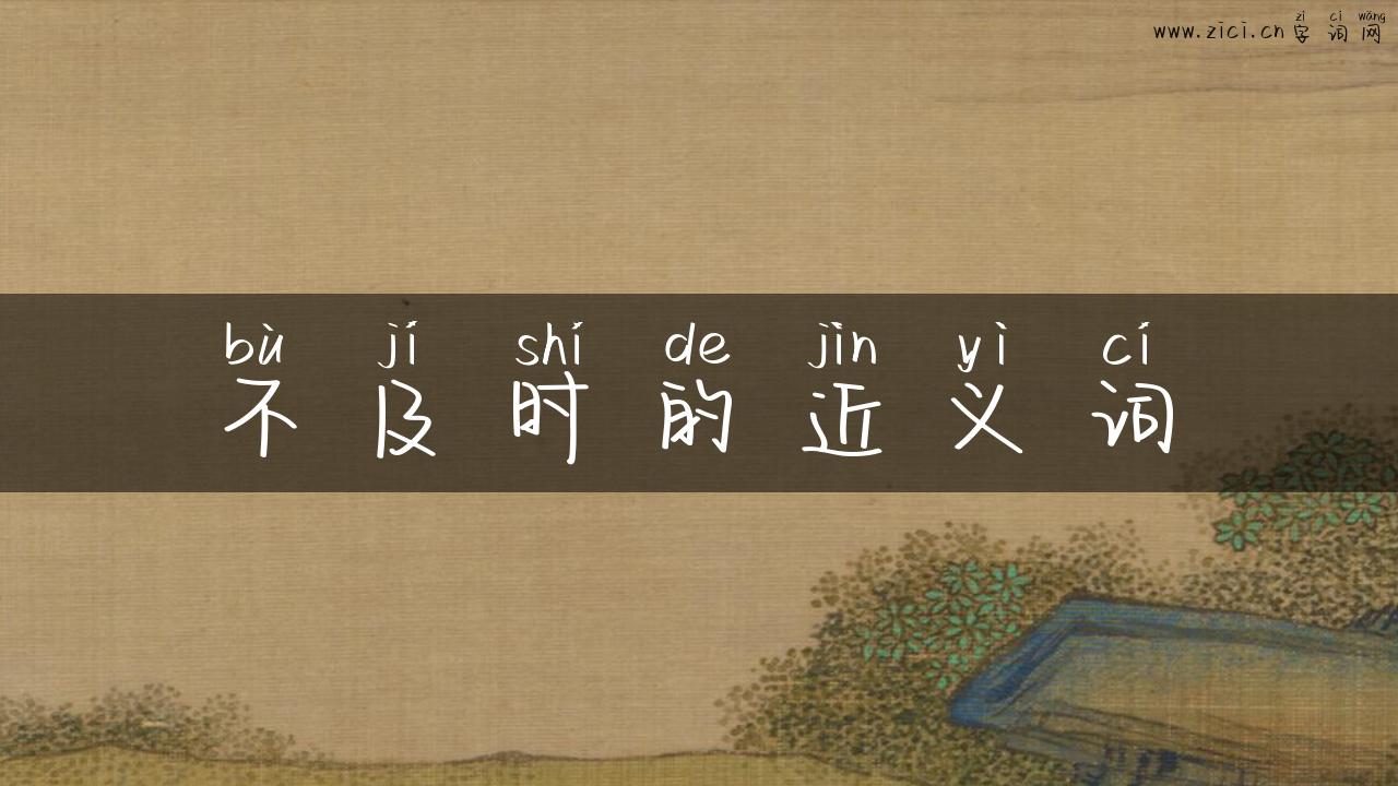 不及时的近义词