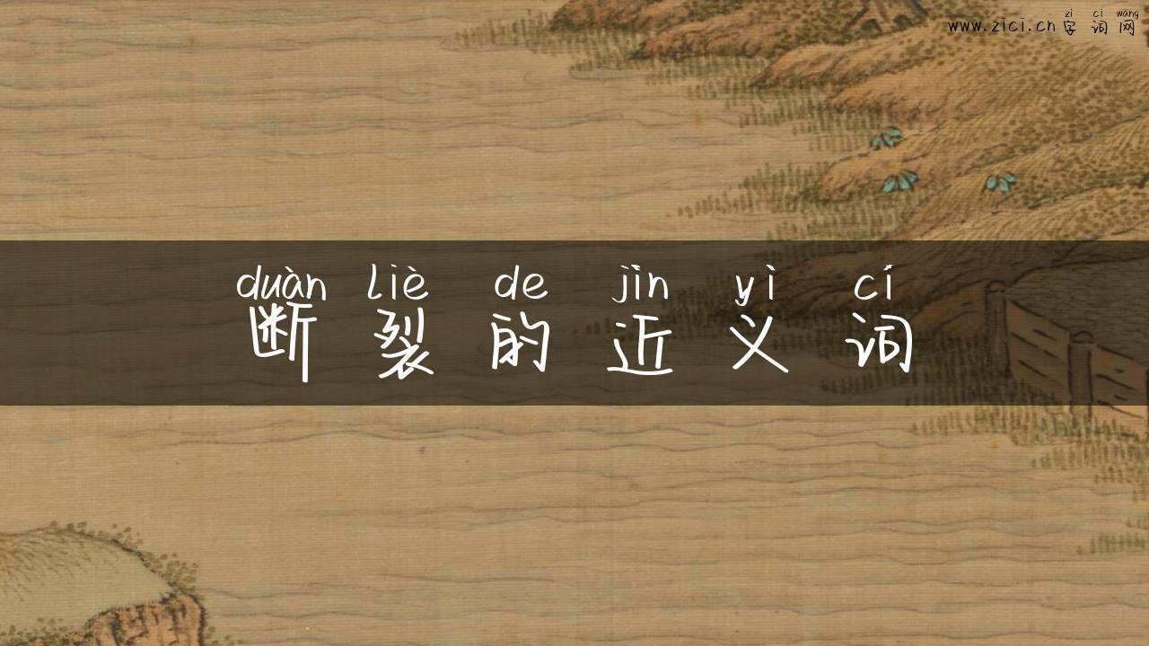 断裂的近义词