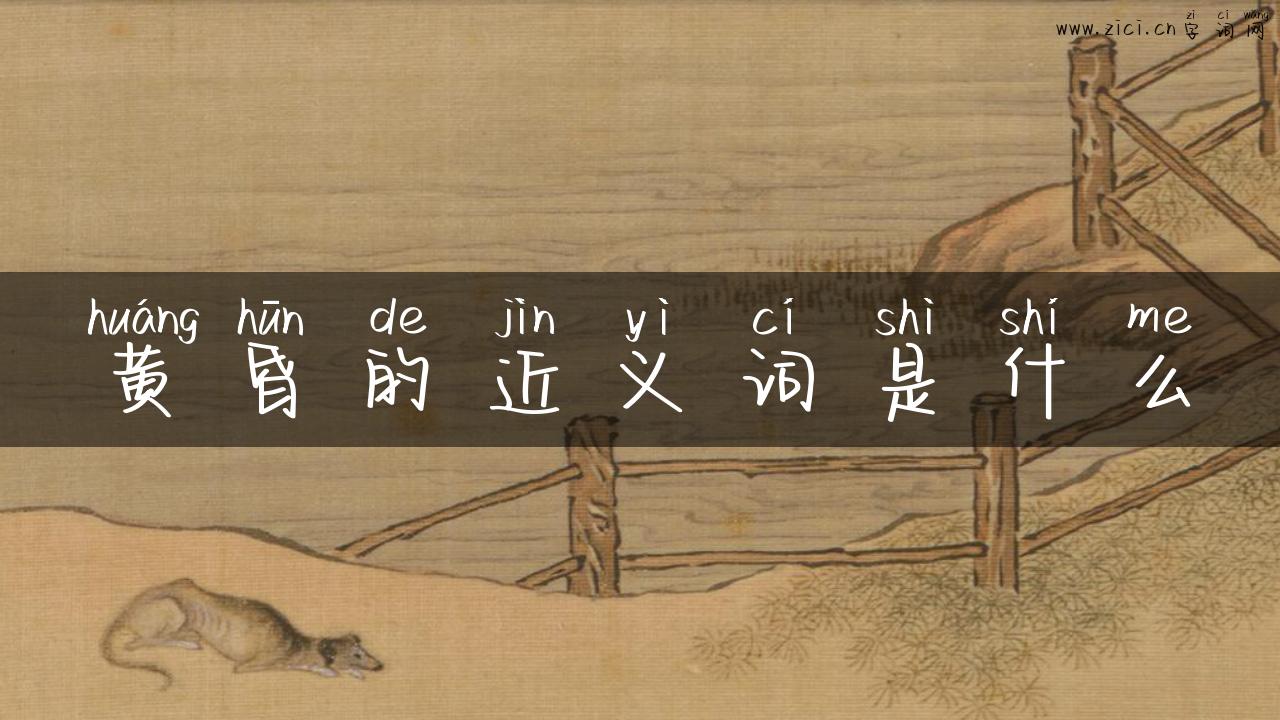 黄昏的近义词是什么