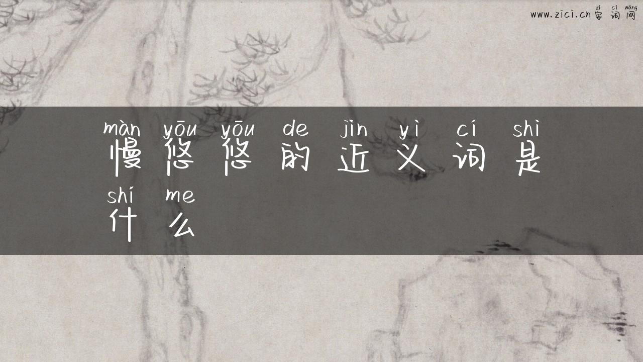 慢悠悠的近义词是什么