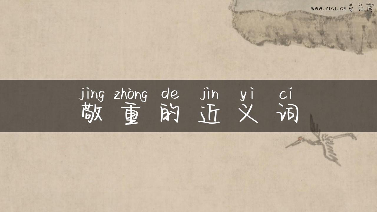 敬重的近义词