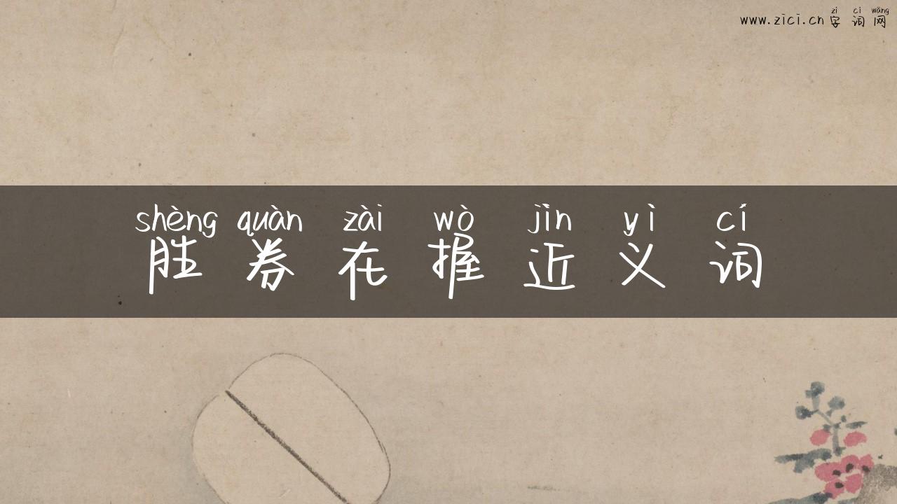 胜券在握近义词
